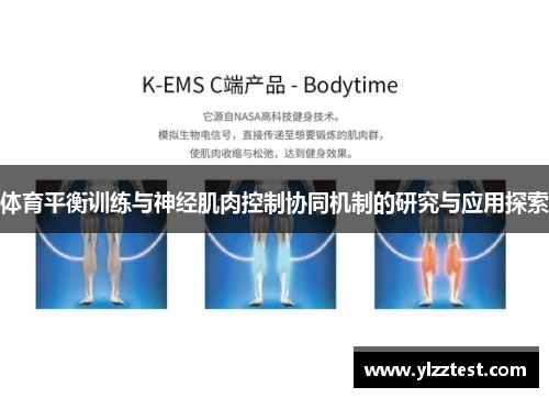 体育平衡训练与神经肌肉控制协同机制的研究与应用探索