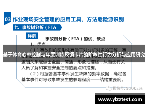 基于体育心率控制与年度训练反馈卡片的阶段性行为分析与应用研究