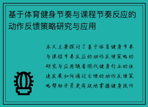 基于体育健身节奏与课程节奏反应的动作反馈策略研究与应用
