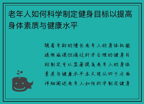 老年人如何科学制定健身目标以提高身体素质与健康水平