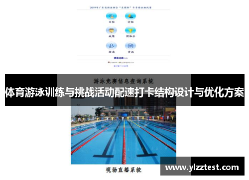 体育游泳训练与挑战活动配速打卡结构设计与优化方案