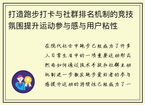 打造跑步打卡与社群排名机制的竞技氛围提升运动参与感与用户粘性